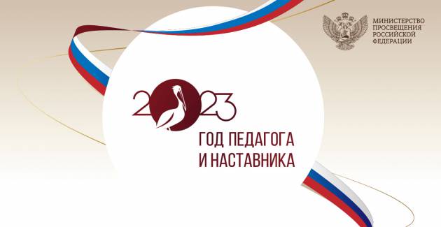 Год перагога и наставника
